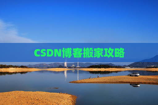 CSDN博客搬家攻略